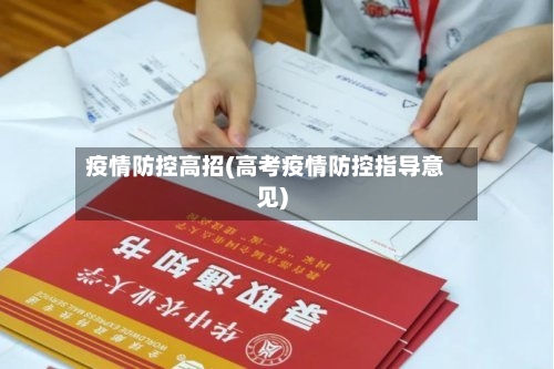 疫情防控高招(高考疫情防控指导意见)-第2张图片