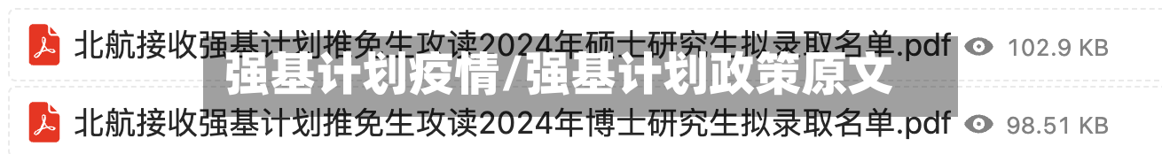 强基计划疫情/强基计划政策原文
