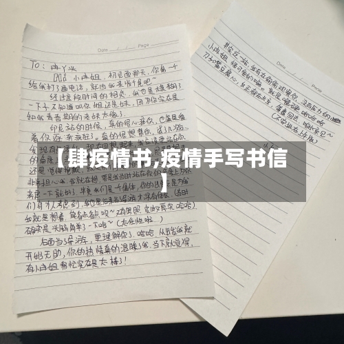 【肆疫情书,疫情手写书信】