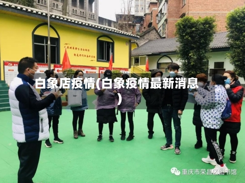 白象店疫情(白象疫情最新消息)