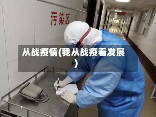 从战疫情(我从战疫看发展)