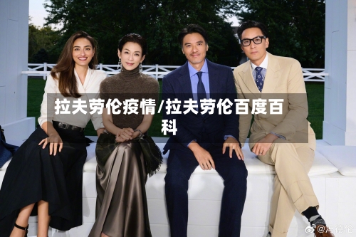 拉夫劳伦疫情/拉夫劳伦百度百科