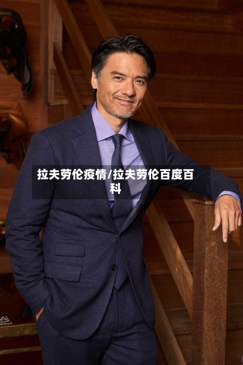 拉夫劳伦疫情/拉夫劳伦百度百科-第3张图片