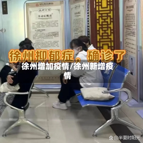 徐州增加疫情/徐州新增疫情