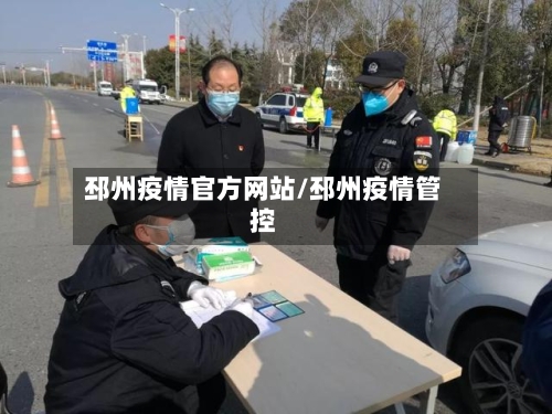 邳州疫情官方网站/邳州疫情管控-第2张图片