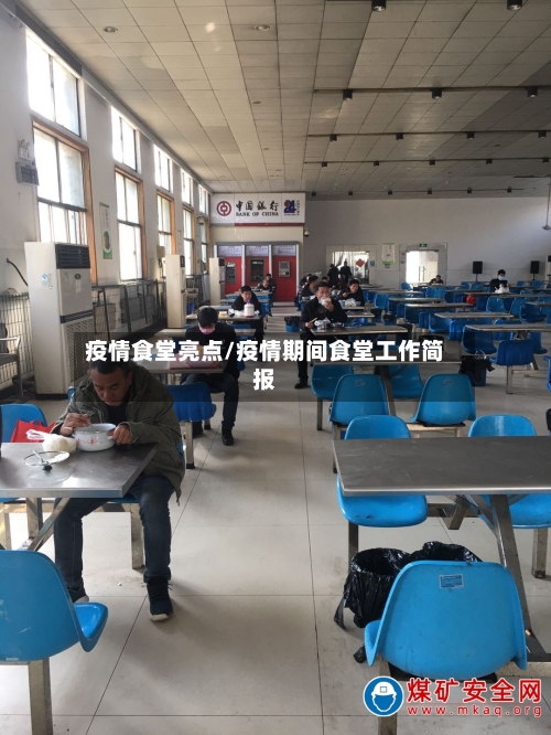 疫情食堂亮点/疫情期间食堂工作简报