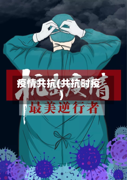 疫情共抗(共抗时疫)