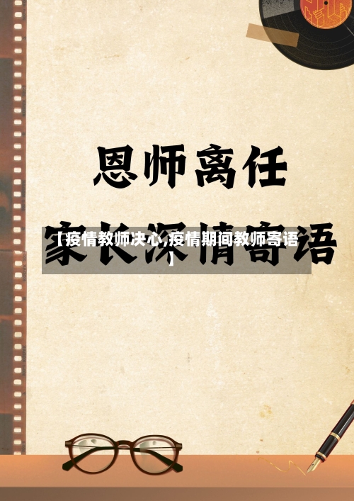 【疫情教师决心,疫情期间教师寄语】