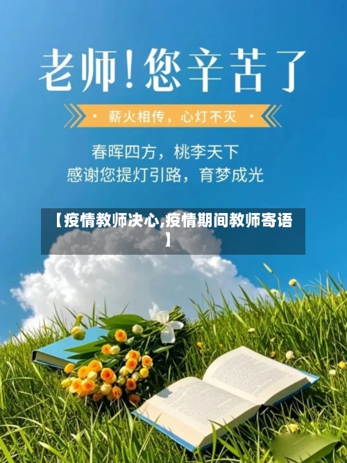 【疫情教师决心,疫情期间教师寄语】-第3张图片