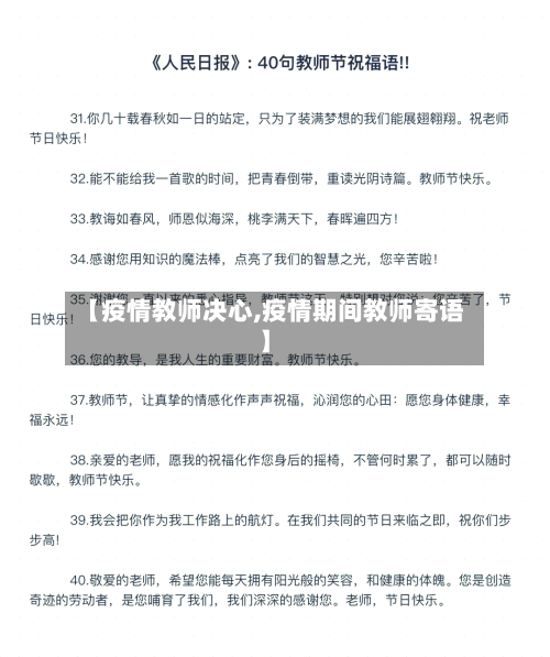 【疫情教师决心,疫情期间教师寄语】-第2张图片