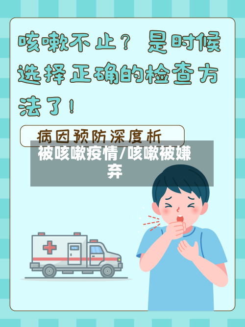 被咳嗽疫情/咳嗽被嫌弃