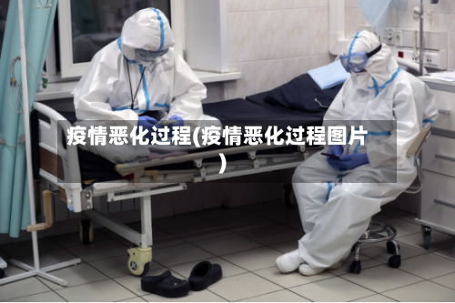 疫情恶化过程(疫情恶化过程图片)