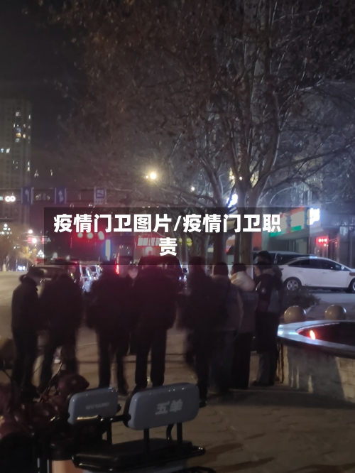 疫情门卫图片/疫情门卫职责