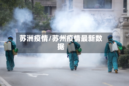 苏洲疫情/苏州疫情最新数据
