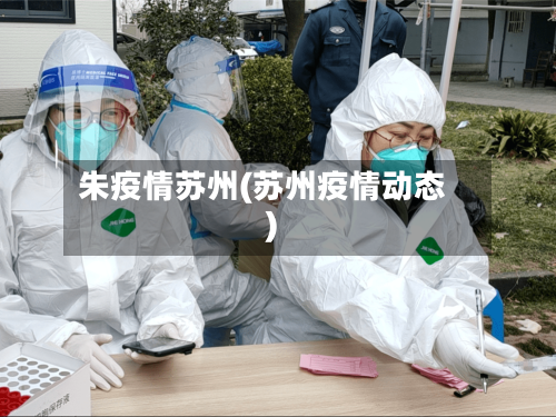 朱疫情苏州(苏州疫情动态)