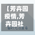 【芳卉园疫情,芳卉园社区居委会电话】-第3张图片