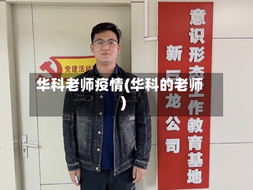 华科老师疫情(华科的老师)