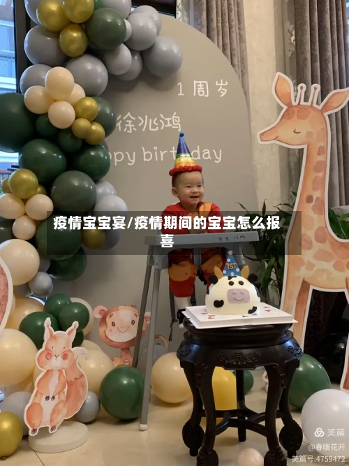 疫情宝宝宴/疫情期间的宝宝怎么报喜