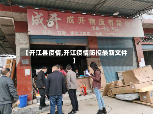 【开江县疫情,开江疫情防控最新文件】