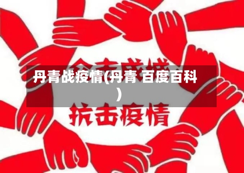 丹青战疫情(丹青 百度百科)-第2张图片