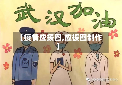 【疫情应援图,应援图制作】-第2张图片