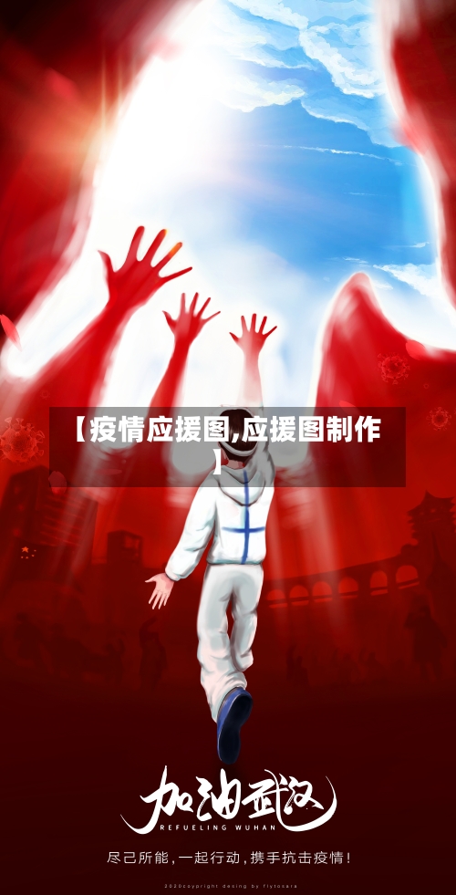 【疫情应援图,应援图制作】
