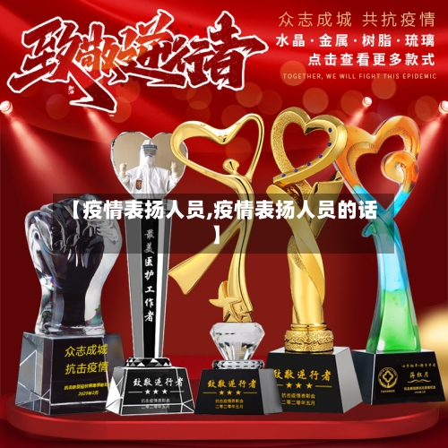 【疫情表扬人员,疫情表扬人员的话】