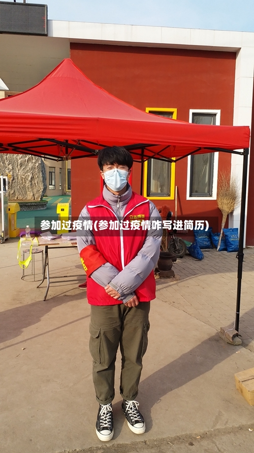 参加过疫情(参加过疫情咋写进简历)