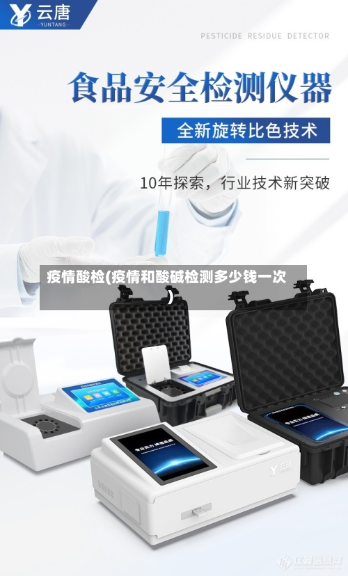疫情酸检(疫情和酸碱检测多少钱一次)