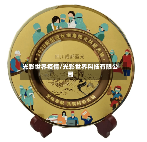 光彩世界疫情/光彩世界科技有限公司