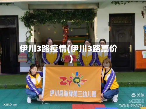 伊川3路疫情(伊川3路票价)-第3张图片