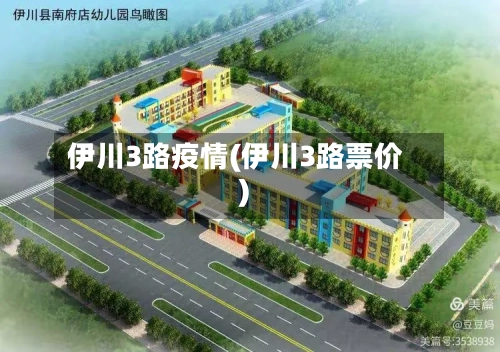 伊川3路疫情(伊川3路票价)