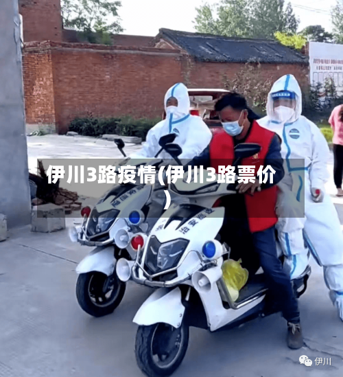 伊川3路疫情(伊川3路票价)-第2张图片
