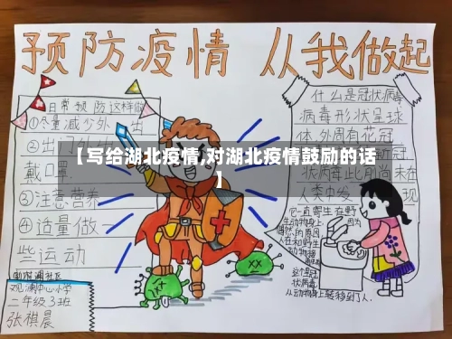 【写给湖北疫情,对湖北疫情鼓励的话】