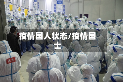 疫情国人状态/疫情国士
