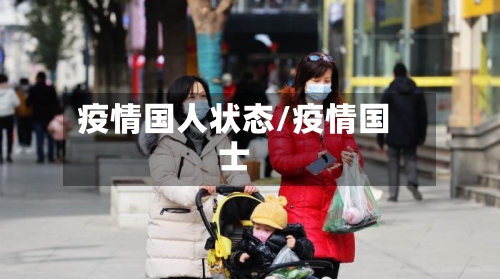 疫情国人状态/疫情国士-第2张图片