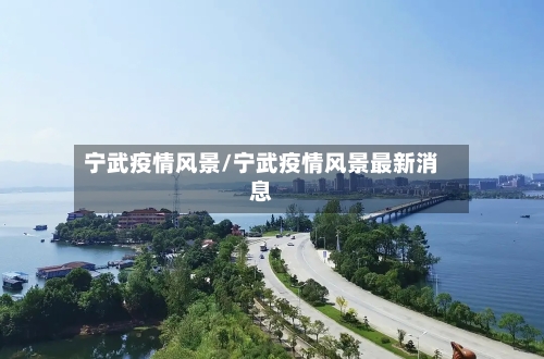 宁武疫情风景/宁武疫情风景最新消息-第2张图片