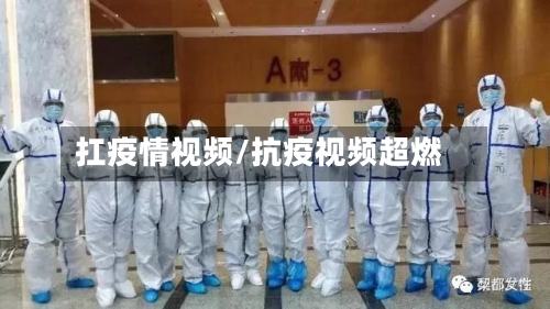 扛疫情视频/抗疫视频超燃-第2张图片