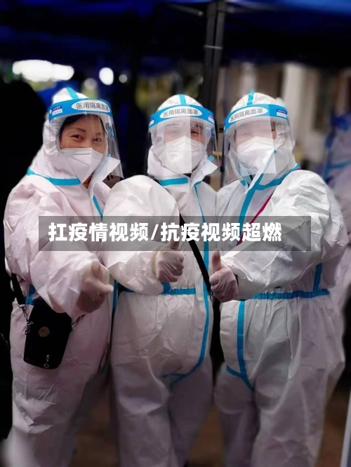 扛疫情视频/抗疫视频超燃