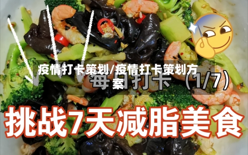 疫情打卡策划/疫情打卡策划方案