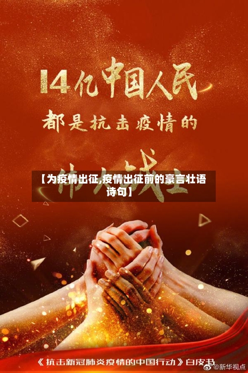 【为疫情出征,疫情出征前的豪言壮语诗句】-第2张图片