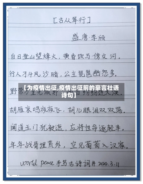 【为疫情出征,疫情出征前的豪言壮语诗句】