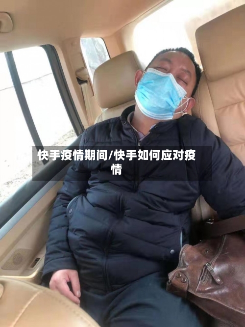 快手疫情期间/快手如何应对疫情-第3张图片