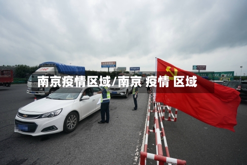 南京疫情区域/南京 疫情 区域