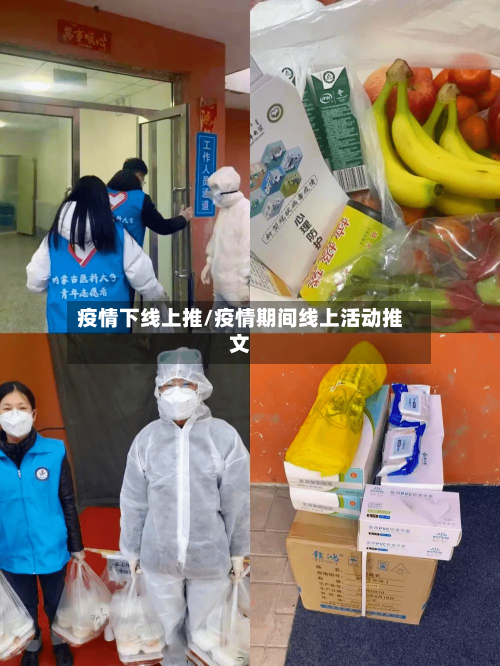 疫情下线上推/疫情期间线上活动推文-第2张图片