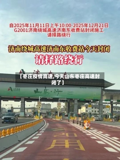 【枣庄疫情高速,今天山东枣庄高速封闭了】-第2张图片