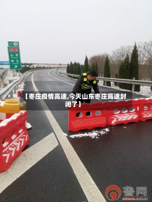 【枣庄疫情高速,今天山东枣庄高速封闭了】