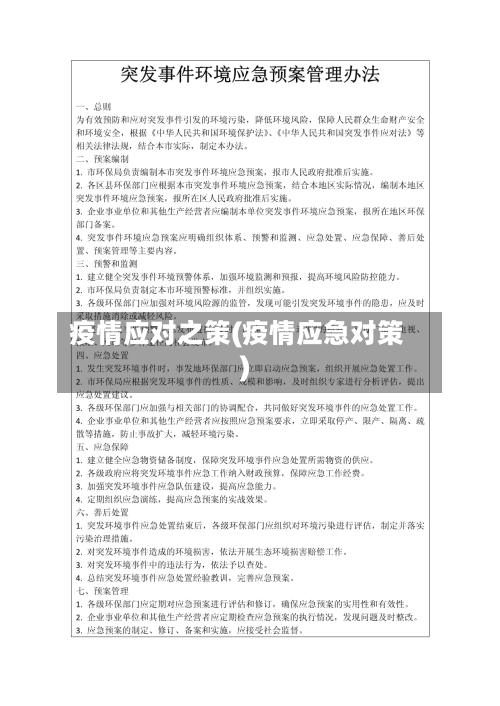 疫情应对之策(疫情应急对策)-第2张图片