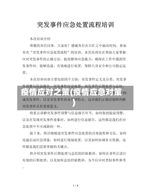 疫情应对之策(疫情应急对策)