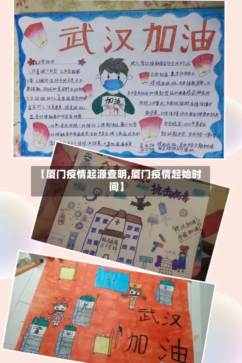 【厦门疫情起源查明,厦门疫情起始时间】